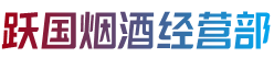 东莞莞城街烟酒回收:茅台酒,老酒,洋酒,虫草,烟酒,东莞莞城街跃国烟酒经营部