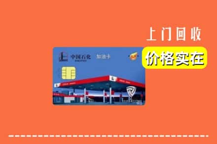 东莞莞城街回收加油卡