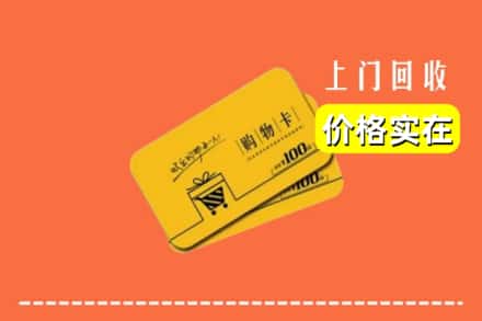 东莞莞城街回收购物卡